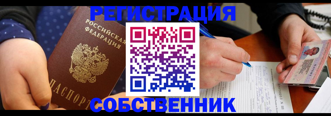 прописка от собственника в Жукове